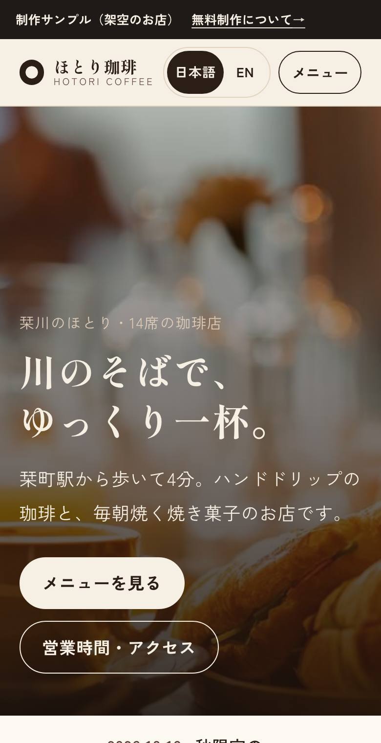 ほとり珈琲のサンプルサイト（スマートフォン）