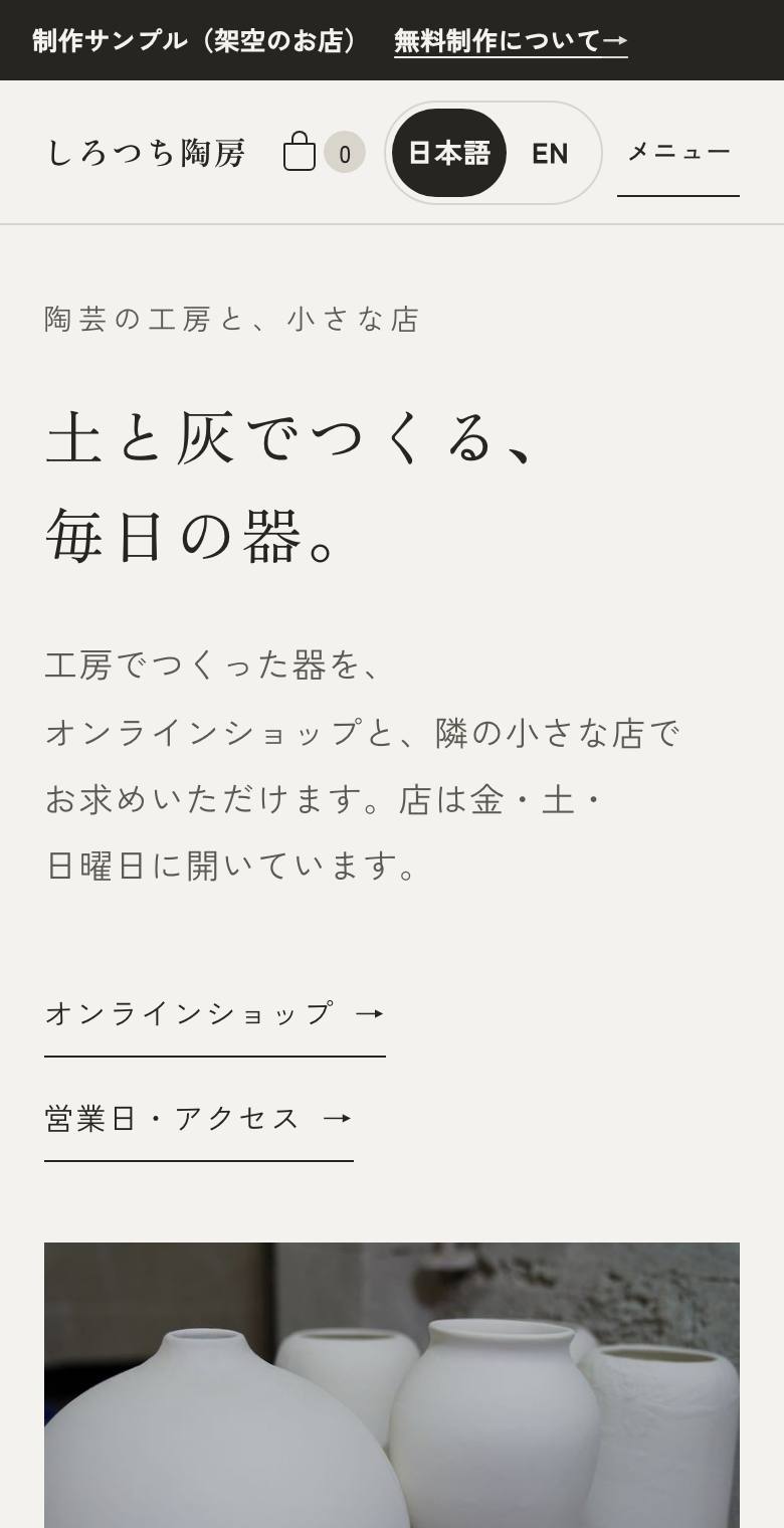 しろつち陶房のサンプルサイト（スマートフォン）
